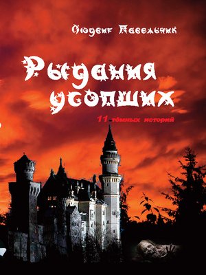 cover image of Рыдания усопших (сборник)